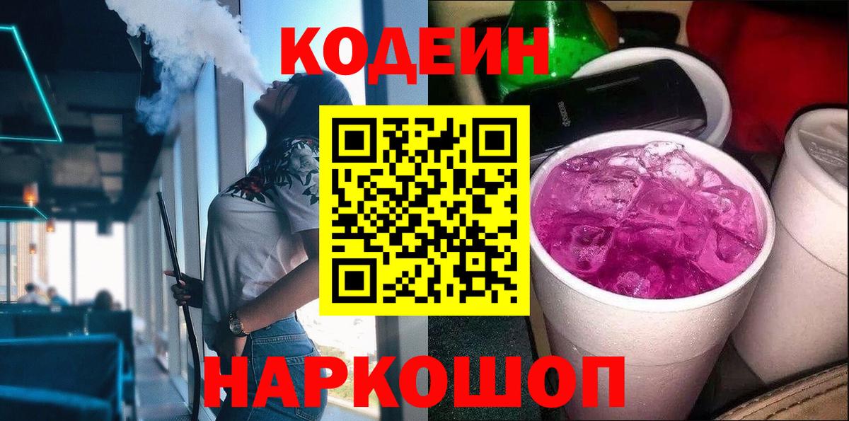 Codein напиток Lean (лин) Черняховск