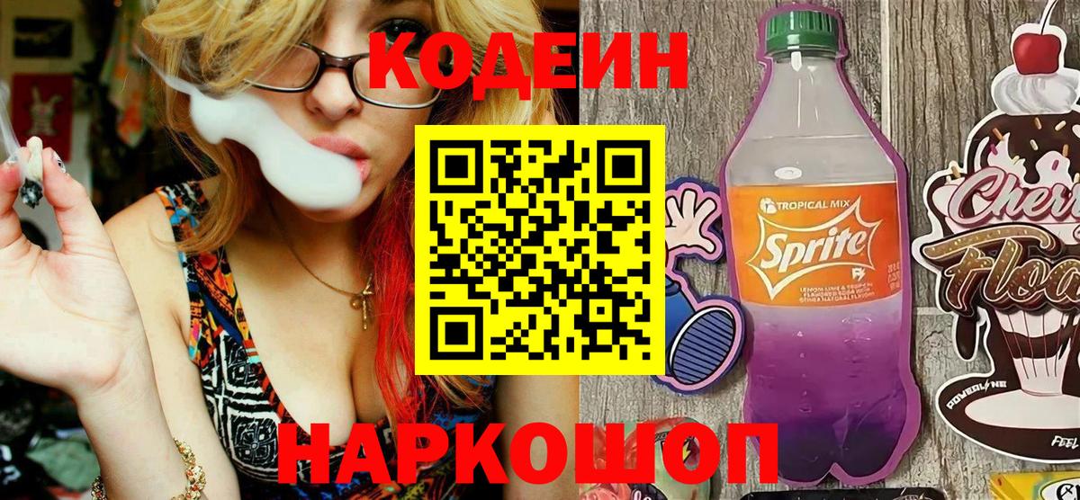 Черняховск  Codein напиток Lean (лин)  Кодеин напиток Lean (лин)  Вход с VPN 